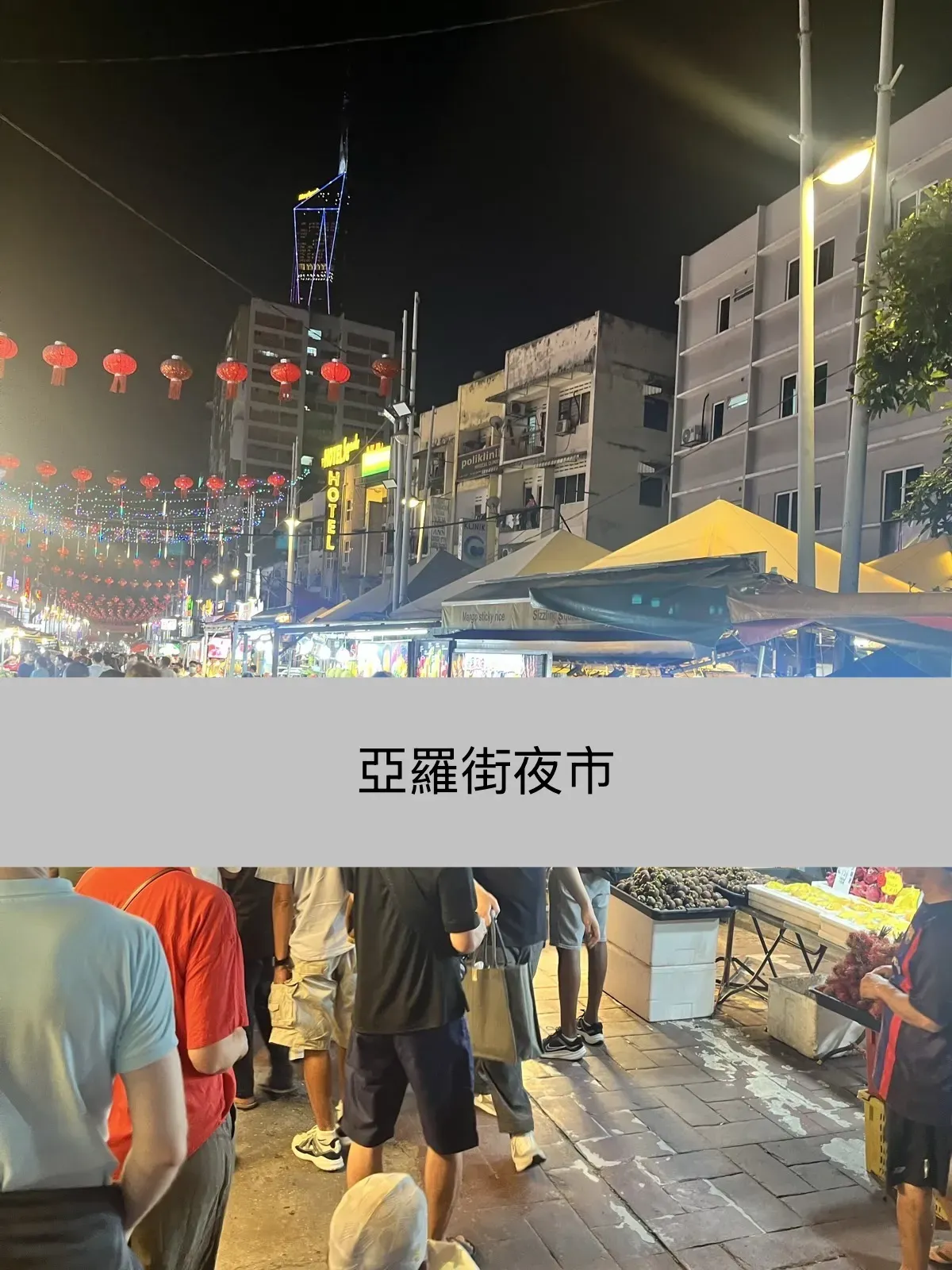 週日晚間人山人海的亞羅街夜市